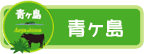 青ヶ島