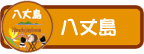 八丈島