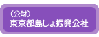 (公財)東京都島しょ振興公社