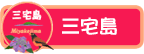 三宅島