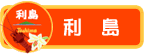 利島