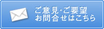 ご意見・ご要望 お問合せはこちら